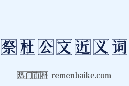 祭杜公文近义词是什么意思的图片